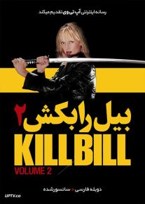دانلود فیلم Kill Bill Vol 2 2004 بیل را بکش بخش 2 با دوبله فارسی