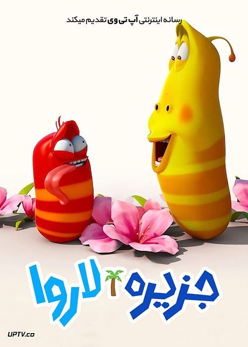 دانلود انیمیشن جزیره لاروا The Larva Island Movie 2020 با دوبله فارسی