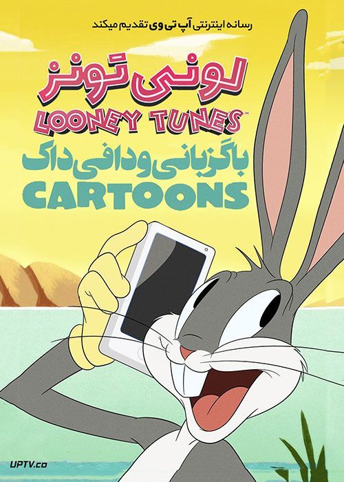 دانلود انیمیشن لونی تونز Looney Tunes Cartoons 2020 با دوبله فارسی