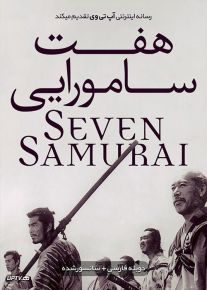 دانلود فیلم Seven Samurai 1954 هفت سامورایی با دوبله فارسی