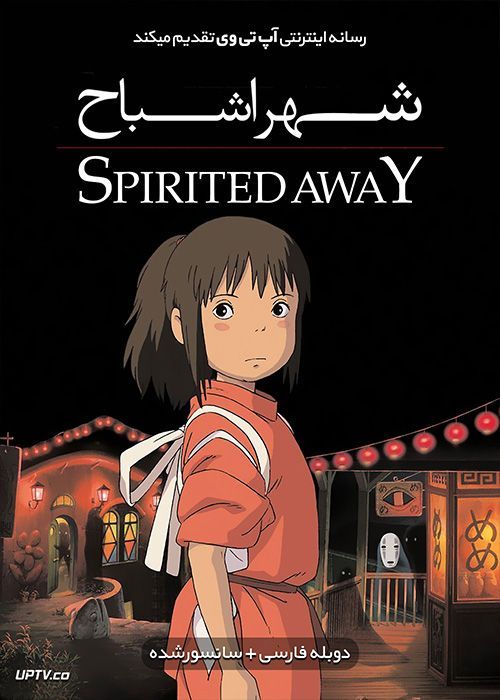 دانلود انیمیشن شهر اشباح Spirited Away 2001 با دوبله فارسی