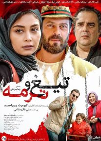دانلود فیلم تیغ و ترمه ( رایگان )