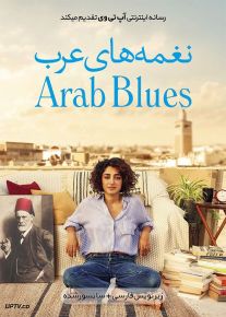 دانلود فیلم Arab Blues 2019 نغمه های عرب با زیرنویس فارسی