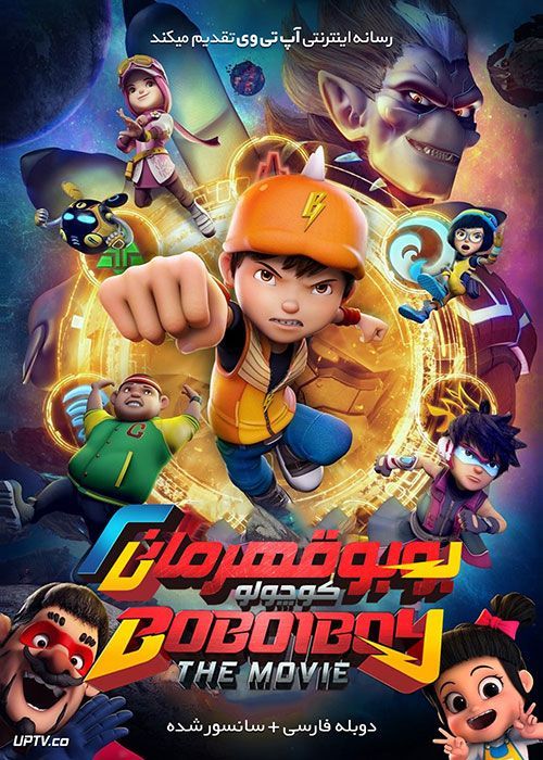 دانلود انیمیشن بوبو قهرمان کوچولو 2 BoBoiBoy Movie 2 2019 با دوبله فارسی