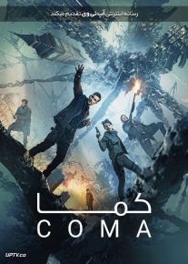 فیلم کما Coma 2019 با دوبله فارسی