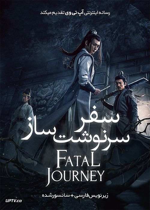 دانلود فیلم Fatal Journey 2020 سفر سرنوشت ساز با زیرنویس فارسی