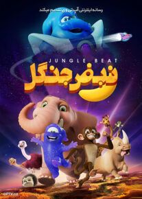 انیمیشن نبض جنگل