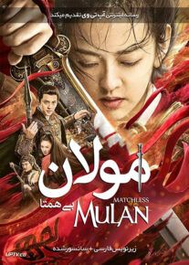 فیلم مولان بی همتا
