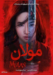 فیلم مولان
