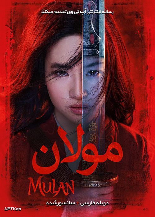 دانلود فیلم Mulan 2020 مولان با دوبله فارسی حرفه ای