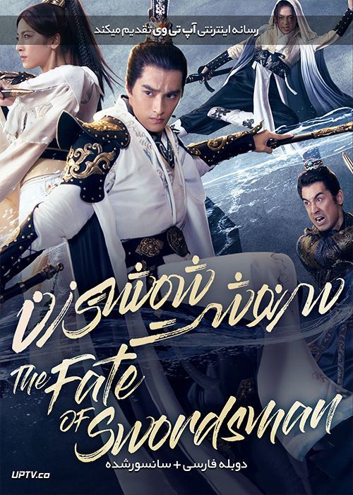 دانلود فیلم The Fate of Swordsman 2017 سرنوشت شمشیرزن با دوبله فارسی