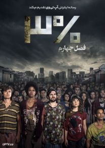 دانلود سریال سه درصد 3% فصل چهارم