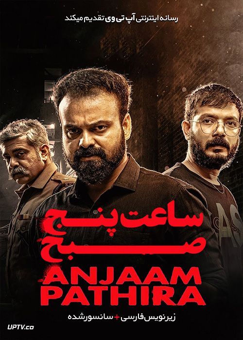 دانلود فیلم Anjaam Pathiraa 2020 ساعت پنج صبح با زیرنویس فارسی