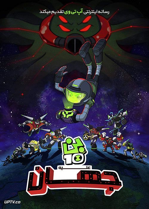 دانلود انیمیشن بن تن علیه دنیا Ben 10 Versus the Universe 2020 با دوبله فارسی