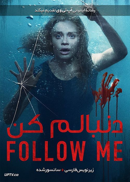 دانلود فیلم Follow Me 2020 دنبالم بیا با زیرنویس فارسی