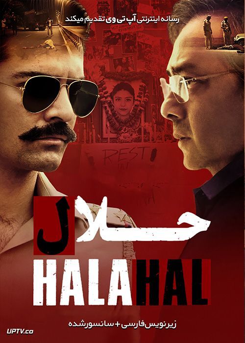 دانلود فیلم Halahal 2020 حلال با زیرنویس فارسی