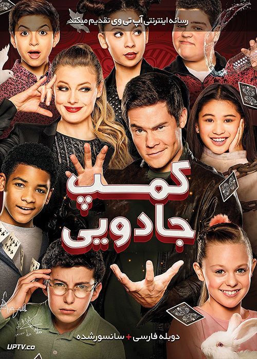 دانلود فیلم Magic Camp 2020 کمپ جادو با دوبله فارسی
