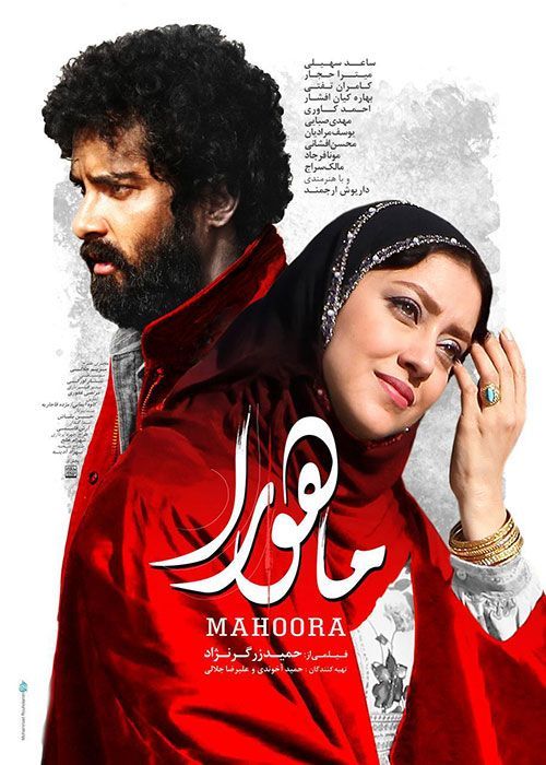 دانلود فیلم ماهورا (رایگان) با کیفیت 1080p و لینک مستقیم