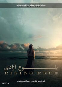 فیلم بلوغ آزادی