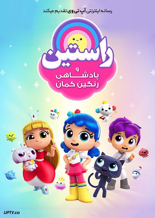 دانلود انیمیشن راستین و پادشاهی رنگین کمان True and the Rainbow Kingdom با دوبله فارسی