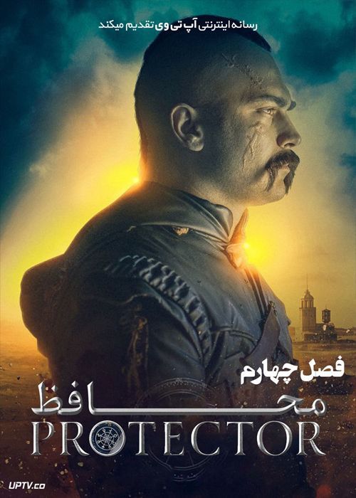 دانلود سریال The Protector محافظ فصل چهارم