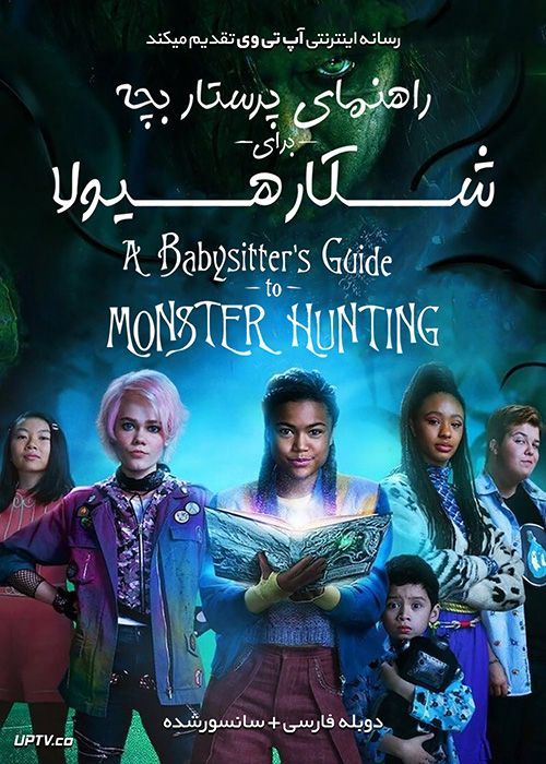 دانلود فیلم راهنمای پرستار بچه برای شکار هیولا A Babysitter’s Guide to Monster Hunting 2020 با دوبله فارسی