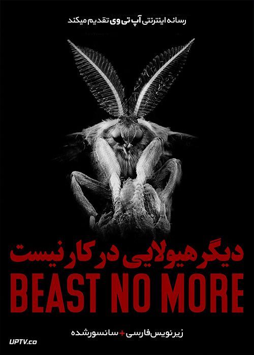 دانلود فیلم Beast No More 2019 دیگر هیولایی در کار نیست با زیرنویس فارسی