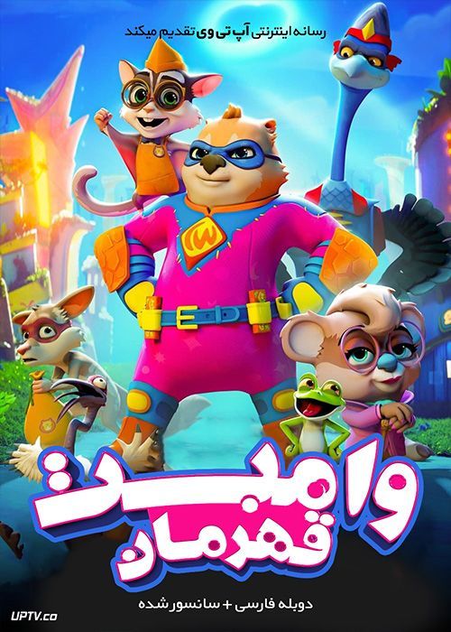 دانلود انیمیشن وامبت قهرمان Combat Wombat 2020 با دوبله فارسی