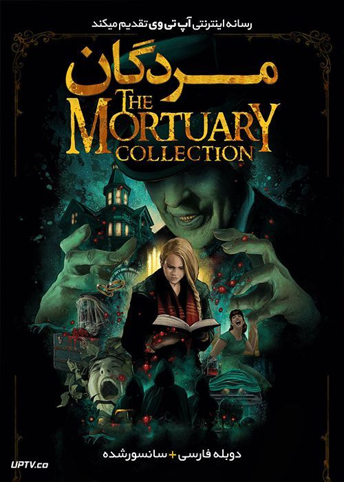 دانلود فیلم The Mortuary Collection 2019 مردگان با دوبله فارسی