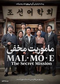 دانلود فیلم The Secret Mission 2019 ماموریت مخفی با زیرنویس فارسی
