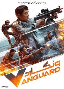دانلود فیلم ونگارد Vanguard 2020 با دوبله فارسی
