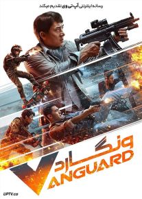 دانلود فیلم ونگارد Vanguard 2020 با دوبله فارسی