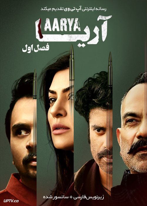 دانلود سریال Aarya آریا فصل اول