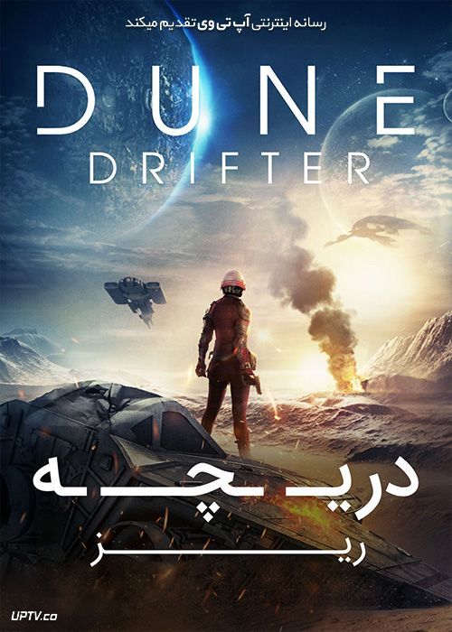 دانلود فیلم Dune Drifter 2020 دریچه ریز با زیرنویس فارسی