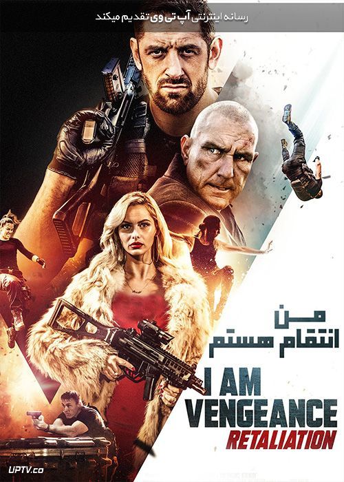 دانلود فیلم I Am Vengeance: Retaliation 2020 من انتقام هستم : تلافی با دوبله فارسی