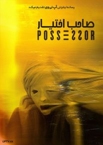 دانلود فیلم Possessor 2020 صاحب اختیار با دوبله فارسی