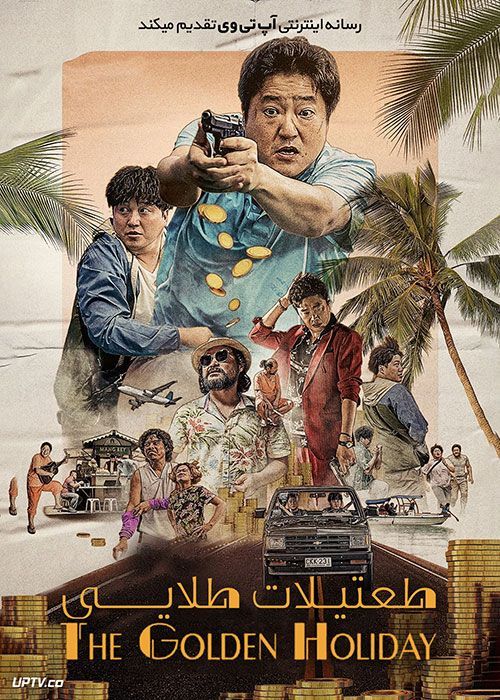 دانلود فیلم The Golden Holiday 2020 تعطیلات طلایی با زیرنویس فارسی