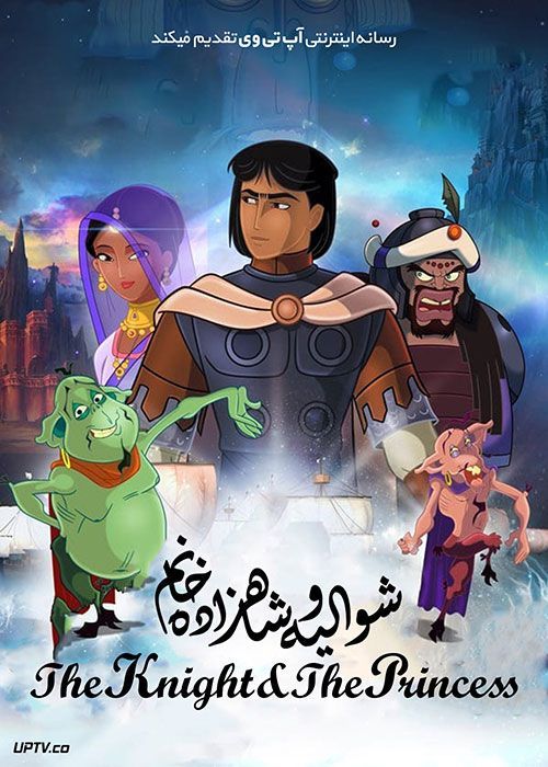 دانلود انیمیشن شوالیه و شاهزاده خانم The Knight and the Princess 2020 با دوبله فارسی