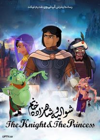 دانلود انیمیشن شوالیه و شاهزاده خانم The Knight and the Princess 2020 با دوبله فارسی