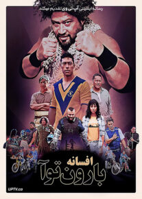 فیلم افسانه بارون توآ