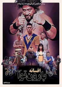 دانلود فیلم The Legend of Baron To’a 2020 افسانه بارون توآ با زیرنویس فارسی