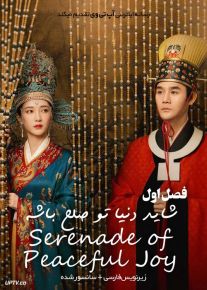 دانلود سریال Serenade of Peaceful Joy شاید دنیا تو صلح باشه فصل اول