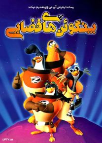 دانلود انیمیشن پنگوئن های فضایی 3-2-1 Penguins با دوبله فارسی