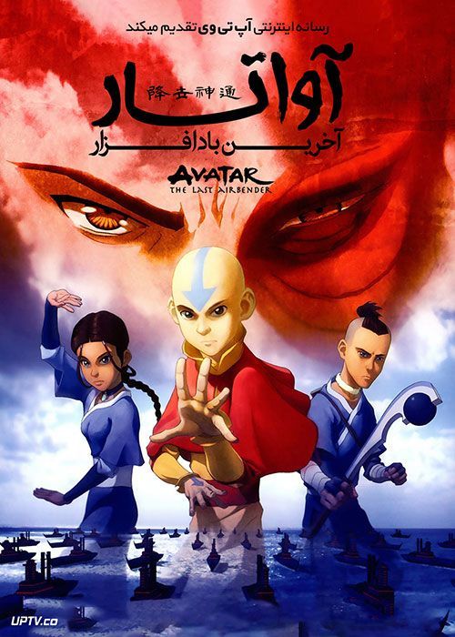 دانلود انیمیشن آواتار آخرین باد افزار Avatar The Last Airbender 2005 فصل اول تا سوم با دوبله فارسی