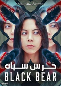 دانلود فیلم Black Bear 2020 خرس سیاه با دوبله فارسی