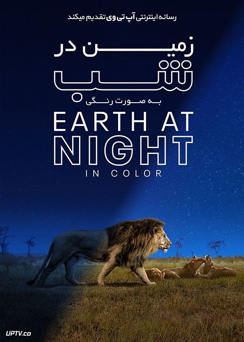 دانلود مستند زمین در شب به صورت رنگی Earth at Night in Color 2020