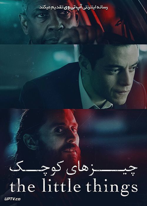 دانلود فیلم The Little Things 2021 چیزهای کوچک با دوبله فارسی