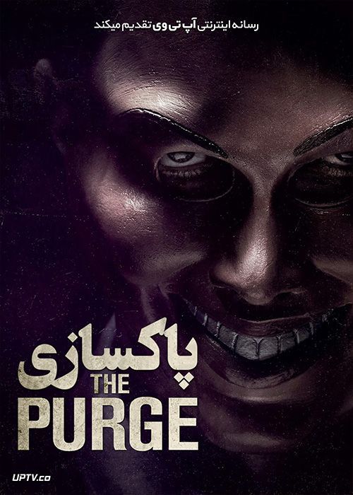 دانلود فیلم The Purge 2013 پاکسازی با زیرنویس فارسی