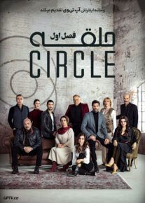  دانلود سریال Halka حلقه فصل اول