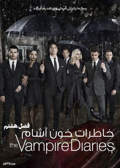 سریال خاطرات خون آشام The Vampire Diaries  [فصل اول تا هشتم]